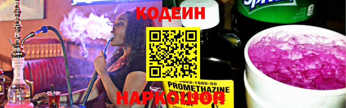 Codein Purple Drank  Codein Purple Drank  Отрадный  Вход с VPN 